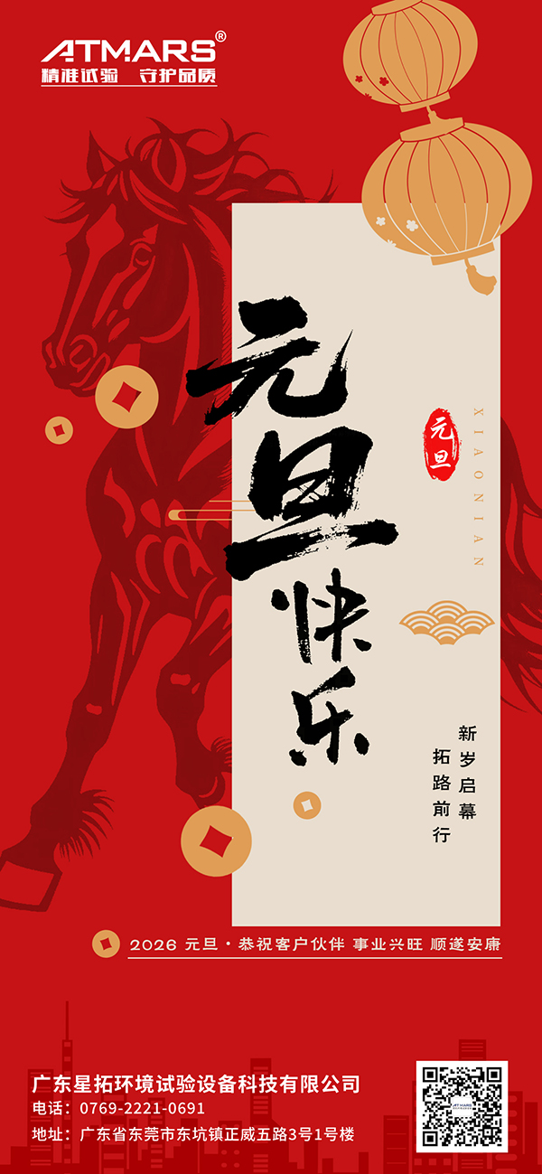 廣東麻豆精品在线環境試驗設備科技有限公司2026年元旦節海報 廣東麻豆精品在线環境試驗設備科技有限公司2026年元旦節海報